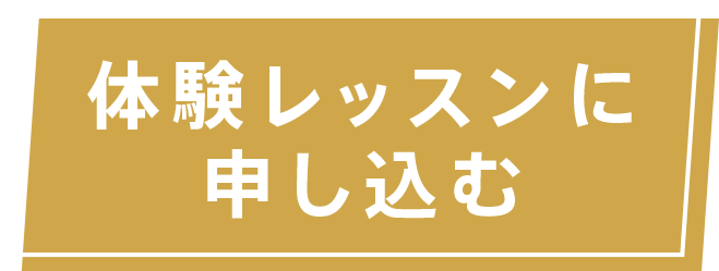 体験レッスン